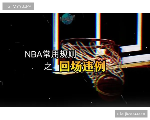 三步判断回场违例，掌握关键判罚规则与实战应用技巧